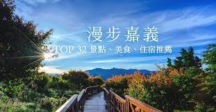 台北市 新北市 基隆市 宜蘭縣 桃園市 新竹市 新竹縣 苗栗縣 台中市 彰化縣 南投縣 雲林縣 嘉義市 嘉義縣 台南市 高雄市 屏東縣 花蓮縣 台東縣 澎湖縣 金門縣. å˜‰ç¾©æ—…éŠ2021 Igè¶…å¤¯æŽ¨è–¦ 44 å€‹å˜‰ç¾©æ™¯é»ž 9å€‹ç‰¹æœç§˜å¢ƒ 1æœˆæ›´æ–°