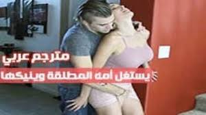 اجمل مطلقات العرب هايجات : ÙŠØ³ØªØºÙ„ Ø£Ù…Ù‡ Ø§Ù„Ù…Ø·Ù„Ù‚Ø© ÙˆÙŠÙ†ÙŠÙƒÙ‡Ø§ Ø³ÙƒØ³ Ù…Ø·Ù„Ù‚Ø§Øª Ù…ØªØ±Ø¬Ù…