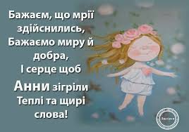 З нагоди цього свята, ми підготували для вас найкращі привітання у прозі для іменинниць. Privitannya Z Dnem Angela Anni Krasivi Pobazhannya Virshi Sms Ta Listivki