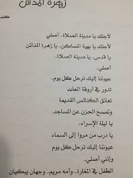 زهرة المدائن لأجلك يا مدينة الصلاة أصلي لأجلك يا بهية المساكن يا زهرة المدائن يا قدس يا مدينة الصلاة أصلي True Words Lovely Quote Arabic Words