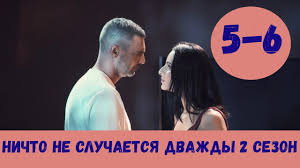 смотреть фильм ничто не случается дважды 5 серия ютуб Nichto Ne Sluchaetsya Dvazhdy 2 Sezon 5 Seriya Serial 2020 Anons Data Youtube