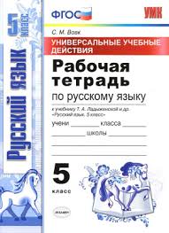 рабочая тетрадь по русскому языку 5 класс вовк ответы Vovk S M Rabochaya Tetrad Po Russkomu Yazyku 5 Klass Pdf Vse Dlya Studenta