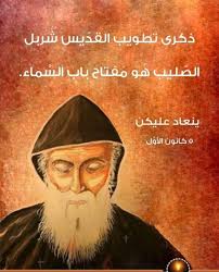 مسبحة مار شربل