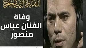 لقد ساهم تحالف التغيير أو ائتلاف بينيت/لابيد الرامي إلى التخلص من بنيامين نتنياهو، في ظهور منصور عباس على المسرح. ÙˆÙØ§Ø© Ø§Ù„ÙÙ†Ø§Ù† Ø¹Ø¨Ø§Ø³ Ù…Ù†ØµÙˆØ± Ø±Ø­Ù…Ù‡ Ø§Ù„Ù„Ù‡ Ù†Ø¨Ø°Ø© Ø¹Ù† Ø£Ø¹Ù…Ø§Ù„Ù‡ Youtube