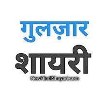 Gulzar motivational quotes in hindi. Best Of Gulzar Shayari Collection In Hindi On Love With Image