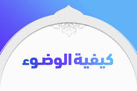 تعرف على كيفية توظيف الوسائد في المنزل للوحة ديكور ملوّنة. ÙƒÙŠÙÙŠØ© Ø§Ù„ÙˆØ¶ÙˆØ¡ ØªØ±ÙŠÙ†Ø¯Ø§Øª