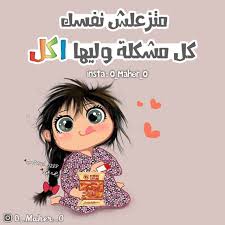 نكت نكت محششين وناسه رمزيات تصاميم تصاميم مضحكة الاكل مشاكل arabic jokes photo quotes happy quotes