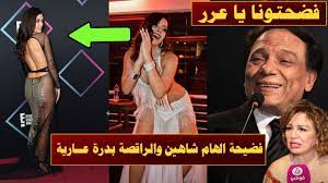 فضيحة الهام شاهين وسمية الخشاب (انا قلعت من فوق بس) بمهرجان الجونة  السينمائي#مهرجان_الجونة - YouTube