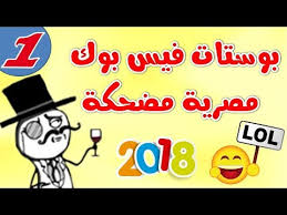 Check spelling or type a new query. Ø¨ÙˆØ³ØªØ§Øª ÙÙŠØ³ Ø¨ÙˆÙƒ Ù…ØµØ±ÙŠØ© Ù…Ø¶Ø­ÙƒØ© 2018 ãƒ„ Ø³Ù„Ø³Ù„Ø© Ø§Ø¶Ø­Ùƒ ÙˆØ§Ù†Ø³Ù‰ Ù‡Ù…ÙˆÙ…Ùƒ Ø§Ù„Ù…Ø¬Ù…ÙˆØ¹Ø© 01 Youtube