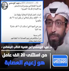 القسم البرلماني في «الوطن» يهنئ الدكتور عبيد الوسمي على سلامته اثر الحادث الذي تعرض له مساء امس الاول وهو في طريقه الى حضور اجتماع كتلة الاغلبية. Ø§Ù„Ù…ÙˆØ§Ø·Ù† Ù†ÙŠÙˆØ² Ø¯ Ø¹Ø¨ÙŠØ¯ Ø§Ù„ÙˆØ³Ù…ÙŠ Ø¹Ù† Ù‚Ø¶ÙŠØ© Ø§Ù„Ù†Ø§ÙŠØ¨ Ø§Ù„Ø¨Ù†ØºØ§Ù„ÙŠ Ù…Ù† Ø§Ø³ØªØ«Ù†Ù‰ 20 Ø§Ù„Ù Ø¹Ø§Ù…Ù„ Ù‡Ùˆ Ø²Ø¹ÙŠÙ… Ø§Ù„Ø¹ØµØ§Ø¨Ø© Ø§Ù„ÙƒÙˆÙŠØª