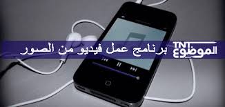 برنامج عمل فيديو من الصور مع اغنية للايفون والاندرويد الموضوع التالي