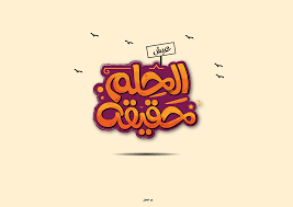 تايبوجرافي تيبوجرافي عربي Typography Typo Calligraphy Design Illustrator Be Net Ebnouf Arab Typography Word Art Arabic Calligraphy Art