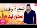 (الاسم) تفداك كل القصايد لو حبرها من دم قلبي اهله نقول فيك الشعر مدح ومجايد واسقيك شعر الكيف فنجال دله. Ø§ØºÙ†ÙŠØ© Ù…Ø§Ø²Ø§Ù„ Ù†Ø¨ØºÙŠÙƒ Ù…Ø§Ø²Ø§Ù„ Ù†Ø¹Ø´Ù‚ ÙÙŠÙƒ Ù‡Ø¨Ø§Ù„ Mp3