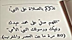 يسن الاكثار من الصلاة على رسول الله صلى الله عليه وسلم يوم الجمعة وليلته فقد ورد بالحديث الشريف عن أوس بن أوس قال قال رسول الله صلى الله عليه وسلم: ÙˆØ±Ø¯ Ø§Ù„ØµÙ„Ø§Ø© Ø¹Ù„Ù‰ Ø§Ù„Ù†Ø¨ÙŠ ï·º Ø¨Ø¹Ø¯ Ø¹ØµØ± ÙŠÙˆÙ… Ø§Ù„Ø¬Ù…Ø¹Ø© ØµÙŠØºØ© Ø§Ù„Ù†Ø¨ÙŠï·º Ø§Ù„ØªÙŠ ØªØºÙØ± Ø°Ù†ÙˆØ¨ 80 Ø³Ù†Ø© Ù„Ø§ ØªØªØ±ÙƒÙ‡Ø§ Ø¹ØµØ± ÙƒÙ„ Ø¬Ù…Ø¹Ø© Youtube