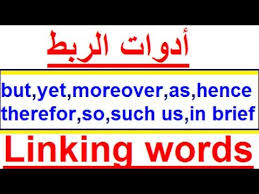 شرح أهم أدوات الربط في اللغة الإنجليزية Linking Words Youtube