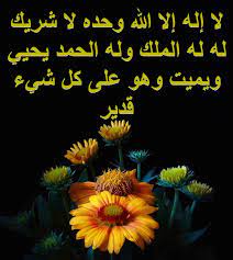 وهو على كل شيء قدير ( مائة مرة ) جاء في الصحيحين من حديث أسمى مولى أبي بكر عن أبي صالح عن أبي هريرة أن رسول الله صلى الله عليه وسلم قال : Keeprememberingallah Ù„Ø§ Ø¥Ù„Ù‡ Ø¥Ù„Ø§ Ø§Ù„Ù„Ù‡ ÙˆØ­Ø¯Ù‡ Ù„Ø§ Ø´Ø±ÙŠÙƒ Ù„Ù‡ Ù„Ù‡ Ø§Ù„Ù…Ù„Ùƒ ÙˆÙ„Ù‡ Ø§Ù„Ø­Ù…Ø¯ ÙŠØ­ÙŠÙŠ ÙˆÙŠÙ…ÙŠØª ÙˆÙ‡Ùˆ Ø¹Ù„Ù‰ ÙƒÙ„ Ø´ÙŠØ¡ Ù‚Ø¯ÙŠØ± Facebook