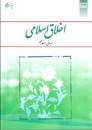 Image result for ‫دانلود خلاصه کتاب اخلاق اسلامی محمد داودی‬‎