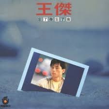 承諾 你還愛我嗎 ruò wǒ méiyǒu xǔguò chéngnuò nǐ hái ài wǒ ma 聽夜空的流星 隕落的聲音 tīng yèkōng de liúxīng yǔnluò de shēngyīn 這願望讓你聽 zhè and please follow our blogs for the latest and best chinese songs, pops and ballads. çŽ‹æ° å¿˜äº†ä½ å¿˜äº†æˆ'mp3ä¸‹è½½ éŸ³ä¹ä¸‹è½½ é¢†è·'éŸ³ä¹ç½'