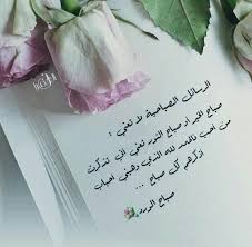 Pin By Jumana Altaweel On صباح ومساء Morning Texts Good Morning Great Words