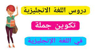 تكوين الجملة في اللغة الانجليزية في هذا الموضوع سوف نتعرف على كيفية تكوين الجملة في اللغة الانجليزية configure a sente english sentences sentences novelty sign