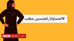 Maybe you would like to learn more about one of these? Ø­Ù‚ÙˆÙ‚ Ø§Ù„Ù…Ø±Ø£Ø© Ù…Ø·Ø§Ù„Ø¨Ø§Øª Ø¨Ù…Ø³Ø§ÙˆØ§Ø© Ø§Ù„Ù†Ø³Ø§Ø¡ Ø¨Ø§Ù„Ø±Ø¬Ø§Ù„ ÙÙŠ Ø§Ù„Ø³Ø¹ÙˆØ¯ÙŠØ© ØªØ«ÙŠØ± Ø¬Ø¯Ù„Ø§ Ø¹Ø¨Ø± ØªÙˆÙŠØªØ± Bbc News Ø¹Ø±Ø¨ÙŠ