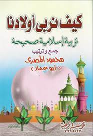 كتاب كيف نربى اولادنا تربيه إسلاميه صحيحه تأليف محمود المصرى https archive org details masry 20151211 1122 pdf books reading arabic books ebooks free books