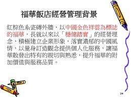 Something went wrong while submitting the form. ç¦è¯é£¯åº—é›†åœ˜ç¬¬å…­çµ„ Ppt Download