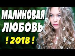 не отпускай меня фильм смотреть онлайн в хорошем качестве Lyubovnyj Serial 2018 Porval Vseh Malinovaya Lyubov Russkie Melodramy 2018 Novinki Hd 1080p Youtube Filmy Serialy Knigi