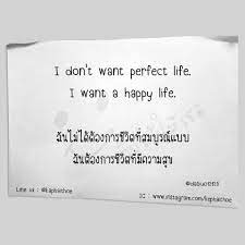 i don t want perfect life i want a happy life ฉ นไม ได ต องการช ว ตท สมบ รณ แบบ ฉ นต องการช ว ตท ม ความส ข เก คำคมสร างแรงบ นดาลใจ คำคม คำพ ดภาษาอ งกฤษ