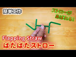 簡単工作080 ばたばたストロー カタコト音を立てて動くよ flapping straw youtube ストロー 工作 工作 手作りおもちゃ