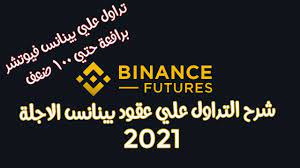شرح بينانس فيوتشر العقود الآجلة Binance Futures In 2021 Spotify Download Tech Company Logos Company Logo