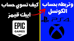 كيف تسوي حساب ايبك قيمز وتربطه بحساب البلايستيشن او الاكسبوكس Youtube