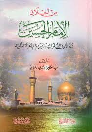 ( زِيارَةُ الحُسين بن علي ( عليهما السلام ) واجبة على كل من يقرُّ للحسين بالإمامة من الله عزَّ وجلَّ ) كامل الزيارات : Ù…Ù† Ø£Ø®Ù„Ø§Ù‚ Ø§Ù„Ø¥Ù…Ø§Ù… Ø§Ù„Ø­Ø³ÙŠÙ† By Ø¹Ø¨Ø¯ Ø§Ù„Ø¹Ø¸ÙŠÙ… Ø§Ù„Ù…Ù‡ØªØ¯ÙŠ Ø§Ù„Ø¨Ø­Ø±Ø§Ù†ÙŠ