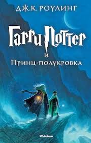гарри поттер и принц полукровка смотреть онлайн на русском Garri Potter I Princ Polukrovka Slushat Onlajn Chitaet Aleksandr Klyukvin