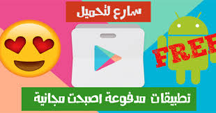 سارع الان فى تنزيل تطبيقات والعاب اندرويد مدفوعة متاحة مجانا على جوجل بلاي android apps free android apps app