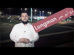Longman 3000 Words 1 ٣٠٠٠ كلمة مع ابو عمر Youtube