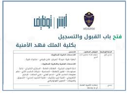 تتقدم وزارة الداخلية متمثلةً في الإدارة العامة للقبول المركزي بالاعلان رجال والمتوفرة لحاملي شهادة الثانوية والدبلوم والترشيح فيها بمطابقة الشروط الواجب توفرها للتعين فيها على رتبة جندي أول، جندي. Ø¹Ø¨Ø± Ø£Ø¨Ø´Ø± Ù„Ù„ØªÙˆØ¸ÙŠÙ Ø±Ø§Ø¨Ø· Ùˆ Ø´Ø±ÙˆØ· ØªÙ‚Ø¯ÙŠÙ… ÙƒÙ„ÙŠØ© Ø§Ù„Ù…Ù„Ùƒ ÙÙ‡Ø¯ Ø§Ù„Ø£Ù…Ù†ÙŠØ© Ù„Ø®Ø±ÙŠØ¬ÙŠ Ø§Ù„Ø«Ø§Ù†ÙˆÙŠØ© ÙˆØ§Ù„Ø¯Ø¨Ù„ÙˆÙ… 1442 Ø£Ø±Ø§ØªÙ€Ø¨Ù€Ø³