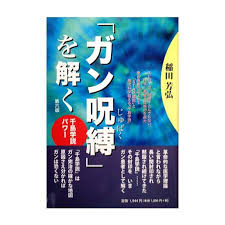 ガン呪縛を解く 第六版 呪縛 代替医療 放射線治療