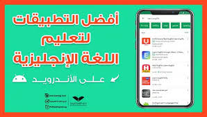 أفضل 10 تطبيقات لتعلم اللغة الانجليزية فى 2021 جربهم الآن