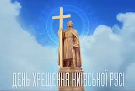 28 липня  - День Хрещення Київської Русі