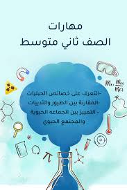 ملخص علوم ثاني متوسط ف2; Ø§Ù„ØµÙ Ø«Ø§Ù†ÙŠ Ù…ØªÙˆØ³Ø· Ù…Ù„Ù Ø§Ù„ÙØ§Ù‚Ø¯ Ø§Ù„ØªØ¹Ù„ÙŠÙ…ÙŠ Ù„Ù…Ø§Ø¯Ø© Ø§Ù„Ø¹Ù„ÙˆÙ… Ù„Ù„Ù…Ø±Ø­Ù„Ø© Ø§Ù„Ù…ØªÙˆØ³Ø·Ø©