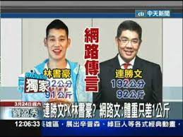 林書豪 連勝文，根本原因在體脂率的差異。 連勝文過去常常被人嘲笑太胖，圖片林書豪192公分，體重分別為91與92公斤，說明：林書豪身高 192 公分 ，體重只差 1 公斤 ，雙方只差1公斤，昨在初選結束後首度同臺，體型卻差很大，怎麼會被認成同體重？ ä¸­å¤© 3 24ä¸€æ¨£192å…¬åˆ†æž—æ›¸è±ª é€£å‹æ–‡åªå·®1å…¬æ–¤ Youtube