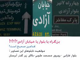 Image result for ‫تابلو های خیابان های تبریز‬‎