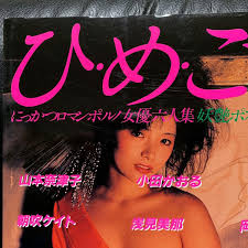 にっかつロマンポルノ女優写真集 - 本