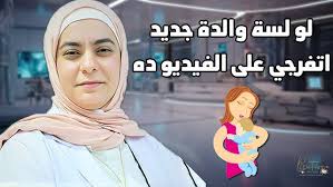 لسه والدة جديد ... الفيديو ده ليكي
