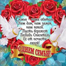 Это главные три ценности, это смысл жизни всей. Pozdravleniya Na Den Semi Lyubvi I Vernosti 2019 V Kartinkah Stihah I Proze Korotkie Prikolnye Pozdravleniya S Dnem Semi Lyubimomu