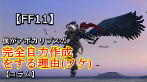 Ff11 アポカリプス