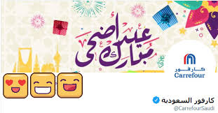 عروض عيد الأضحى المبارك من كارفور السعودية وخصومات رائعة https ksa1 website 157011 eid offer carrefour saudi html calligraphy carrefour arabic calligraphy