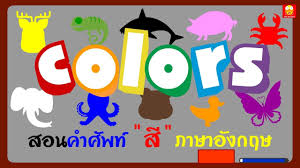 ส ภาษาอ งกฤษ สอนคำศ พท ให เด กๆเร ยนร colors เพลง