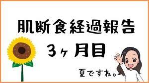 肌断食経過報告３ヶ月目 肌断食ブログ記録 肌断食 肌 スキンケア